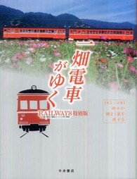 一畑電車がゆく - 〈松江～出雲〉神々の棲まう里を旅する （増補改訂版）