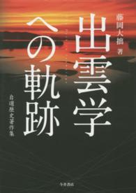 出雲学への軌跡 - 自選歴史著作集