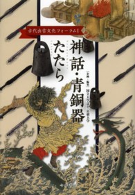 神話・青銅器・たたら 古代出雲文化フォーラム