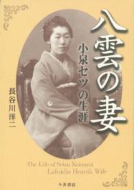 八雲の妻―小泉セツの生涯