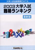 大学入試難易ランキング 〈２００３〉 - 大学入試追跡調査ｄａｔａ