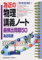 為近の物理講義ノート「最頻出問題５０」 - 代々木ゼミ方式