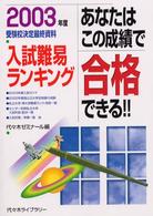 あなたはこの成績で合格できる！！ 〈２００３年度〉 - 入試難易ランキング