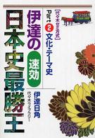 【代ゼミ】『伊達の速効日本史(近現代史)　伊達日角先生　第1回授業ノート』　+α 名作 代ゼミ】『伊達の速効日本史(近現代史) 伊達日角先生 第1回