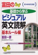 富田の基礎から学ぶビジュアル英文読解 〈基本ルール編〉