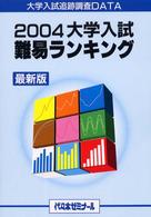 大学入試難易ランキング 〈２００４〉 - 大学入試追跡調査ｄａｔａ