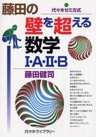 藤田の壁を越える数学１・Ａ・２・Ｂ 代々木ライブラリー