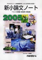 新小論文ノート 〈２００５〉