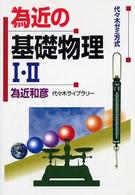 為近の基礎物理１・２ - 代々木ゼミ方式