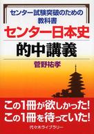 センター日本史的中講義 - センター試験突破のための教科書