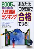 あなたはこの成績で合格できる！！ 〈２００５年度〉 - 入試難易ランキング