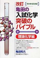 亀田の入試化学突破のバイブル 〈理論化学編〉 （改訂）