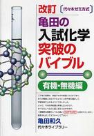 亀田の入試化学突破のバイブル 〈有機・無機編〉 - 代々木ゼミ方式 （改訂）