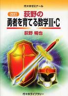 代々木ゼミナール<br> 荻野の勇者を育てる数学３・Ｃ （改訂）