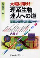 大堀に聞け！理系生物達人への道 / 大堀求 - 紀伊國屋書店ウェブストア