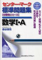 センター・マーク標準問題集数学１・Ａ 分野別シリーズ