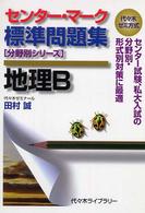 センター・マーク標準問題集地理Ｂ 分野別シリーズ