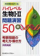 ハイレベル生物１・２問題演習５０ - 考察問題の考え方・解き方