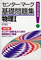物理１ センター・マーク基礎問題集 （改訂版）