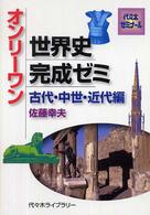 代々木ゼミナール<br> オンリーワン世界史完成ゼミ 〈古代・中世・近代編〉