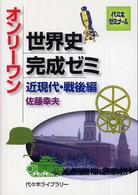 オンリーワン世界史完成ゼミ 〈近現代・戦後編〉 代々木ゼミナール