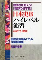 日本史Ｂハイレベル演習 〈２（近代・現代）〉 - 難関校を超えろ！菅野の日本史