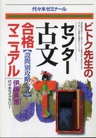 ビトク先生のセンター古文合格マニュアル - 設問別攻略公式