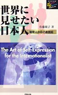 世界に見せたい日本人 - 国際人の自己表現術 洋販Ｅ－Ｊライブラリー