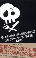 ぜったい行ってはいけない有名店、行かなきゃいけない無名店 〈東京編〉