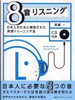 ８音リスニング - 日本人のために開発された英語トレーニング法