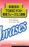 本格派のＴＯＥＩＣテスト慣用フレーズミニ辞典
