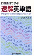 口語表現で学ぶ速解英単語