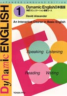Ｄｙｎａｍｉｃ　Ｅｎｇｌｉｓｈ 〈１〉 - 日本語版 英語コミュニケーション基礎コース