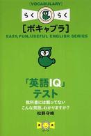 「英語ＩＱ」テスト - 教科書には載っていないこんな英語、わかりますか？ 楽英シリーズ