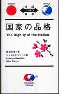 対訳ニッポン双書<br> 対訳ニッポン　国家の品格