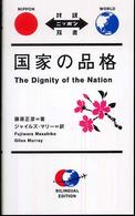 国家の品格 対訳ニッポン双書