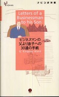 ビジネスマンの父より息子への３０通の手紙 ナビつき洋書