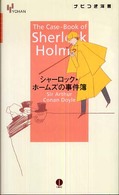 ナビつき洋書<br> シャーロック・ホームズの事件簿