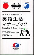 対訳ニッポン双書<br> 日本人が誤解しやすい英語生活マナーブック―Ｋｅｅｐｉｎｇ　Ｉｔ　Ｓｍｏｏｔｈ