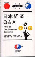 日本経済Ｑ＆Ａ 対訳ニッポン双書