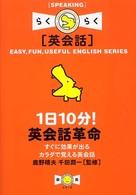 楽英シリーズ<br> １日１０分！英会話革命―すぐに効果が出るカラダで覚える英会話