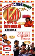 １５０トラベル会話表現集 〈中国語〉 - これだけでこなせる海外旅行