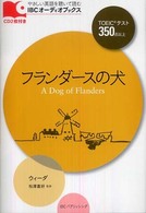 フランダースの犬 ＩＢＣオーディオブックス　やさしい英語を聴いて読む