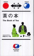 対訳ニッポン双書<br> 茶の本