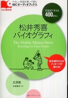 松井秀喜バイオグラフィ ＩＢＣオーディオブックス　やさしい英語を聴いて読む