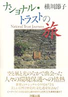 ナショナル・トラストの旅