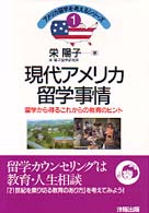 現代アメリカ留学事情 - 留学から得るこれからの教育のヒント アメリカ留学を考えるシリーズ