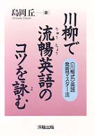 川柳で流暢英語のコツを詠む - 〈川柳式〉英語発音マスター法