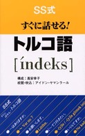 ＳＳ式すぐに話せる！トルコ語「ｉ´ｎｄｅｋｓ」