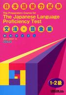 実力アップ！日本語能力試験 〈１・２級　文法・語彙編〉